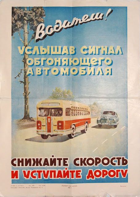 Советские плакаты для водителей авто, плакат, ссср