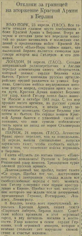 Последние дни Великой Отечественной Войны. Часть 2 (по материалам газет за апрель-май 1945 г.)