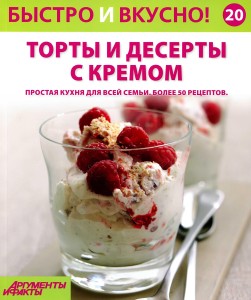 Быстро и вкусно! №20 2014