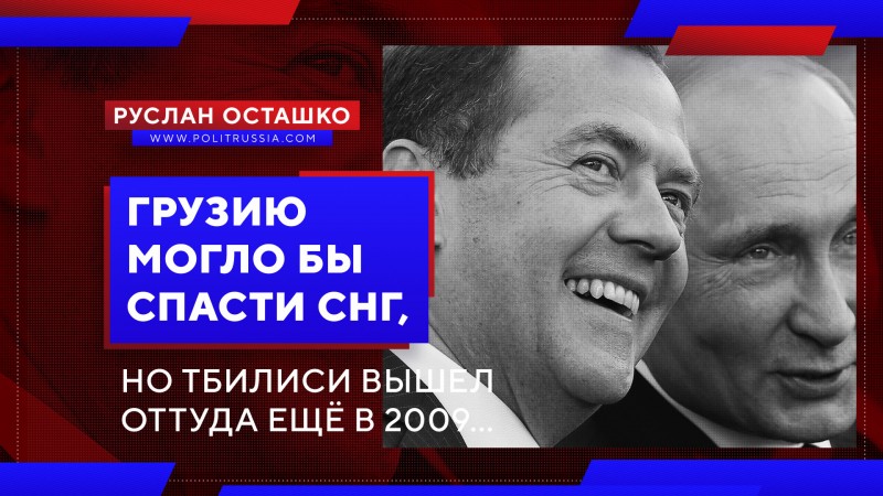 Грузию могло бы спасти СНГ, но Тбилиси вышел оттуда ещё в 2009...