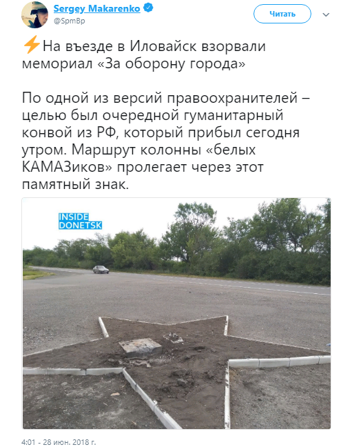 Украинские диверсанты взорвали стелу на пути гуманитарного конвоя из РФ в Донбасс Украинские диверсанты взорвали стелу на пути гуманитарного конвоя из РФ в Донбасс