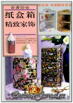 Decorative cardboard gift boxes (2011) читать онлайн