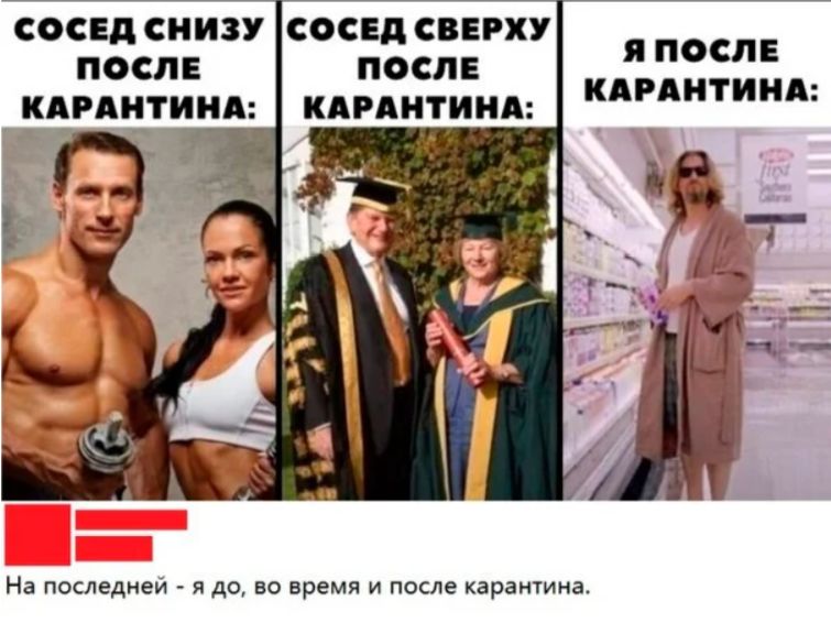 12 актуальных мемов про жизнь после карантина