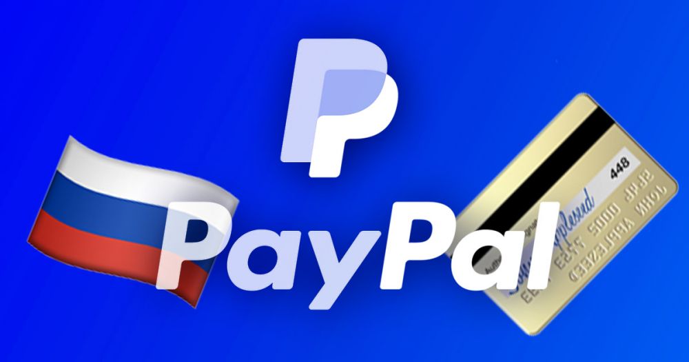 PayPal прекратил работать в России