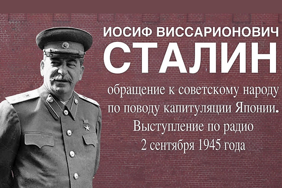 Сталин о капитуляции Японии. Обращение 2 сентября 1945 г.