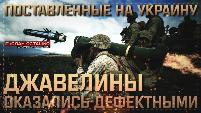 Поставленные на Украину Джавелины оказались дефектными Поставленные на Украину Джавелины оказались дефектными