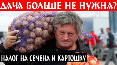 Денег нет... Медведев ищет. Российских крестьян все-таки заставят платить налог на картошку Денег нет... Медведев ищет. Российских крестьян все-таки заставят платить налог на картошку