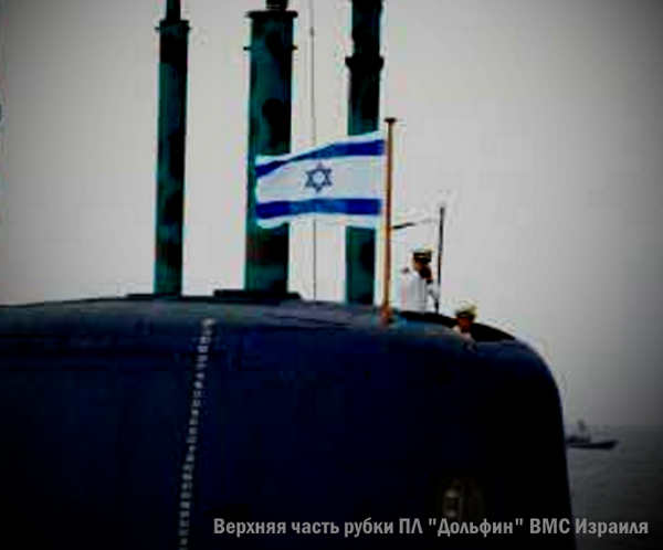 Субмарины ВМС Израиля могут нести ядерные ракеты. Опасны ли они для России Субмарины ВМС Израиля могут нести ядерные ракеты. Опасны ли они для России