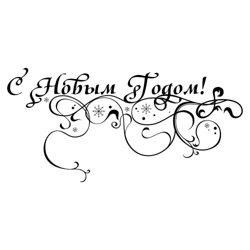 Украшаем дом к Новому году! Трафареты.