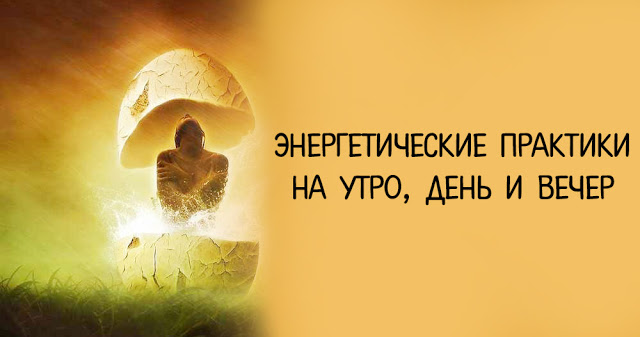 Энергетические практики на утро, день и вечер