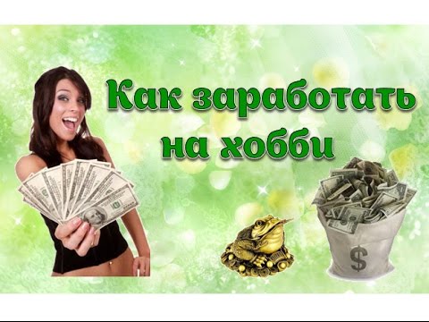 Как найти прибыльное увлечение которые сделает вас богатым Как найти прибыльное увлечение которые сделает вас богатым