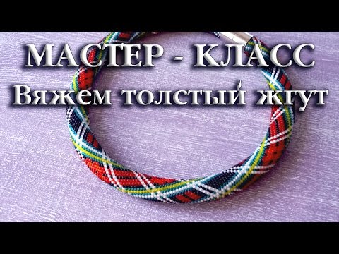 Толстые жгуты мастер классы Толстые жгуты мастер классы
