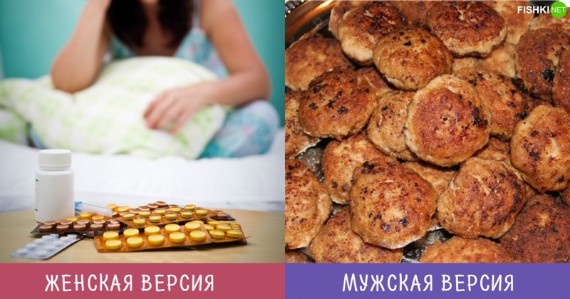 Таблетки от депрессии Мужчины и Женщины — наши версии одного и того же. Но иначе скучно жить, правда?