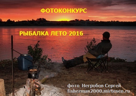 ФОТОКОНКУРС "РЫБАЛКА ЛЕТО 2016" ФОТОКОНКУРС "РЫБАЛКА ЛЕТО 2016"