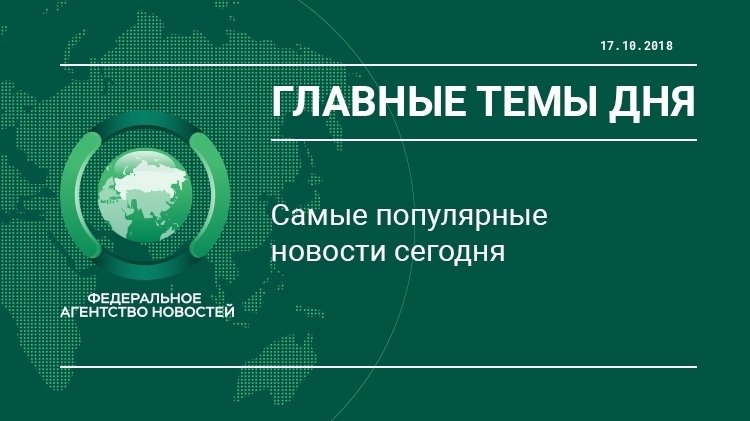 Главные новости 17 октября