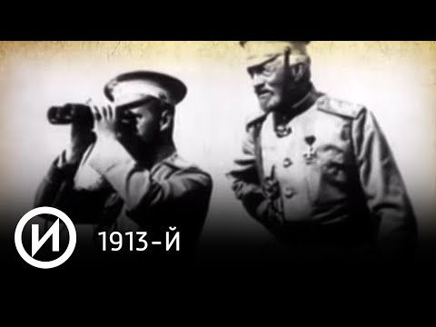 1913-й | Телеканал "История" 1913-й | Телеканал "История"