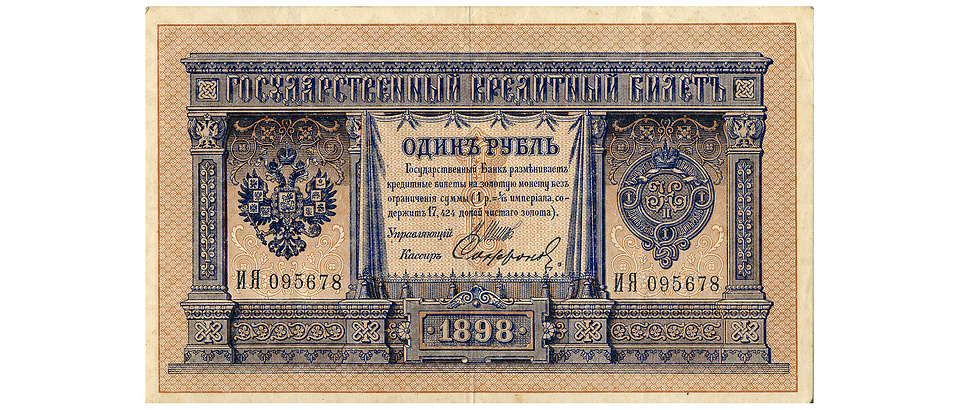 Кредитный билет Государственного банка номиналом 1 рубль образца 1898 года