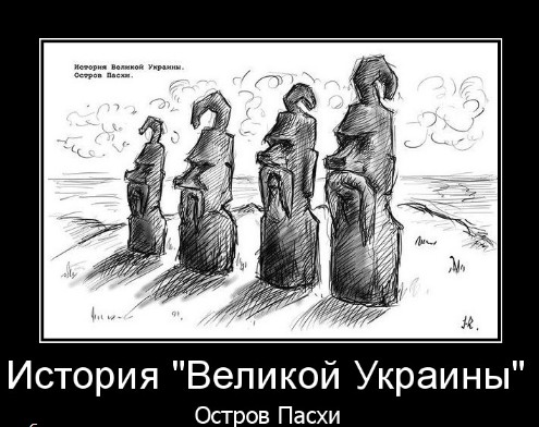 Сон разума, или Мифы о "древних украх"