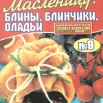 Золотая коллекция рецептов № 9 2012 Спецвыпуск “Встречаем масленицу: блины, блинчики, оладьи”