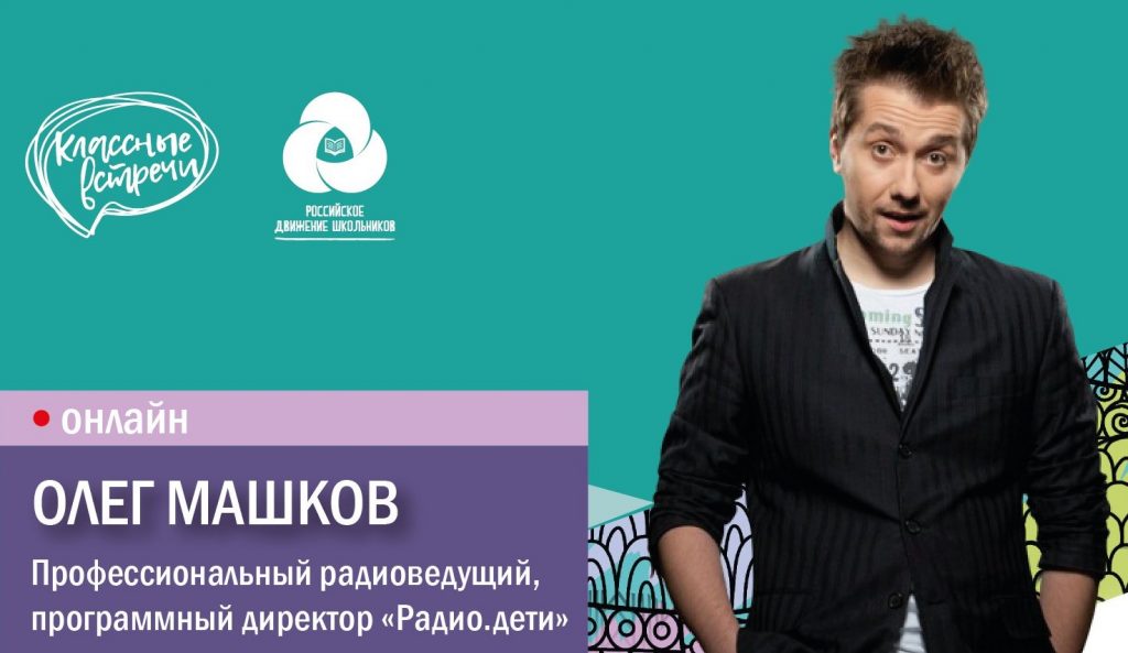 Онлайн-встреча с радиоведущим пройдет в Хорошево-Мневниках