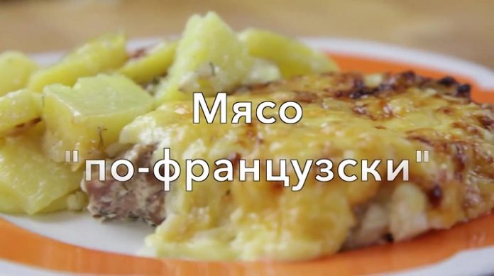 Великолепное мясо по-французски