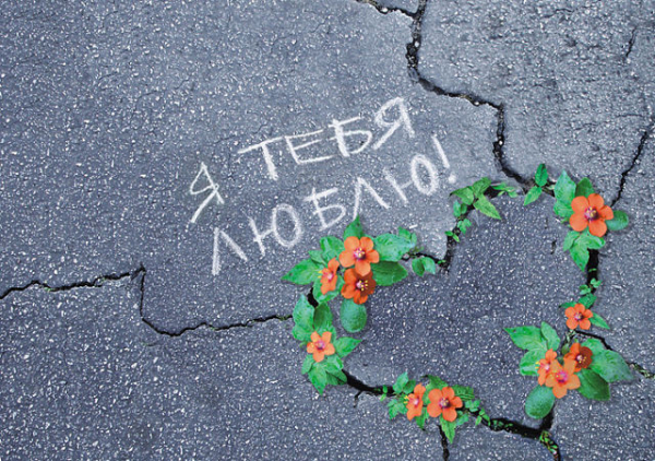 "Зайка, я люблю тебя!" или романтика в повседневной жизни