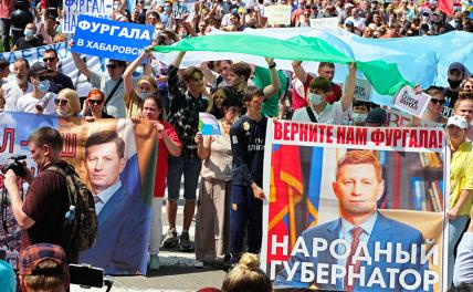 «Москва, уходи!»: За Фургала вышел весь Дальний Восток