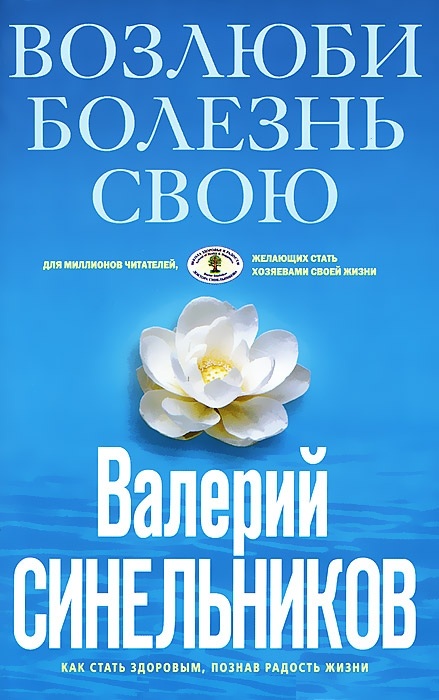 "Возлюби болезнь свою" В. Синельников. Глава4. №4.