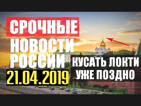 СPΌЧНЫЕ НОВОСТИ РОССИИ - ЭТО KΌНЕЦ! ВСЕМУ KΌHЕЦ! 21.04.2019