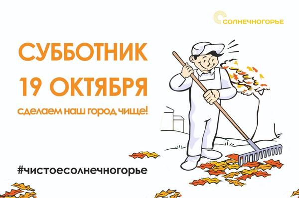 Масштабный субботник пройдет в Солнечногорске 19 октября