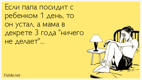 Декрет - это та же работа, а начальника ты носишь наруках!