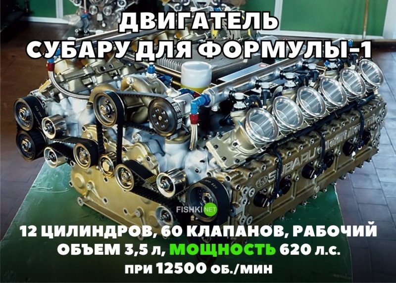 Двигатель Субару для Формулы-1 Двигатель Субару для Формулы-1 авто, автомобили, автоприкол, автоприколы, подборка, прикол, приколы, юмор
