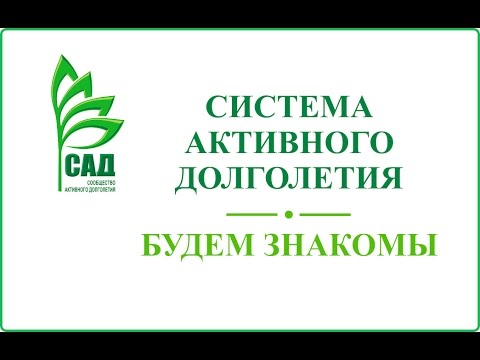 Система Активного Долголетия - Вступление Система Активного Долголетия - Вступление