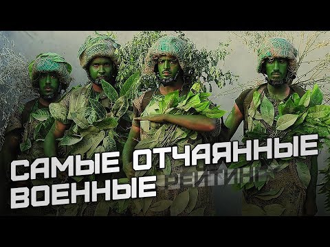 Самые отчаянные военные. Рейтинг боеготовности Самые отчаянные военные. Рейтинг боеготовности