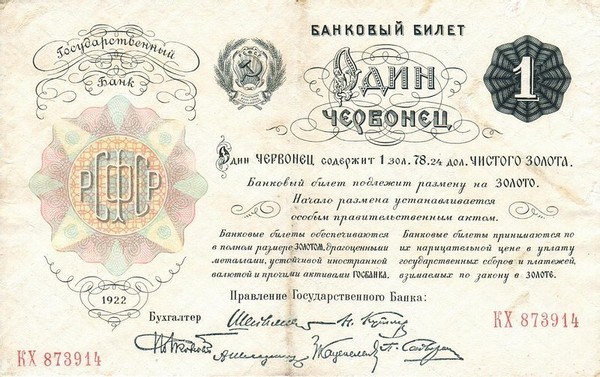 «Отец» советского червонца