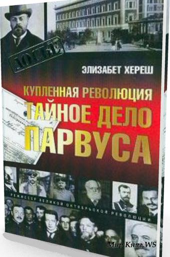 Книга Элизабет Хереш «Купленная революция. Тайное дело Парвуса» Книга Элизабет Хереш «Купленная революция. Тайное дело Парвуса»