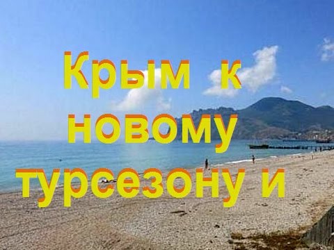 Крым к новому турсезону и Крым к новому турсезону и