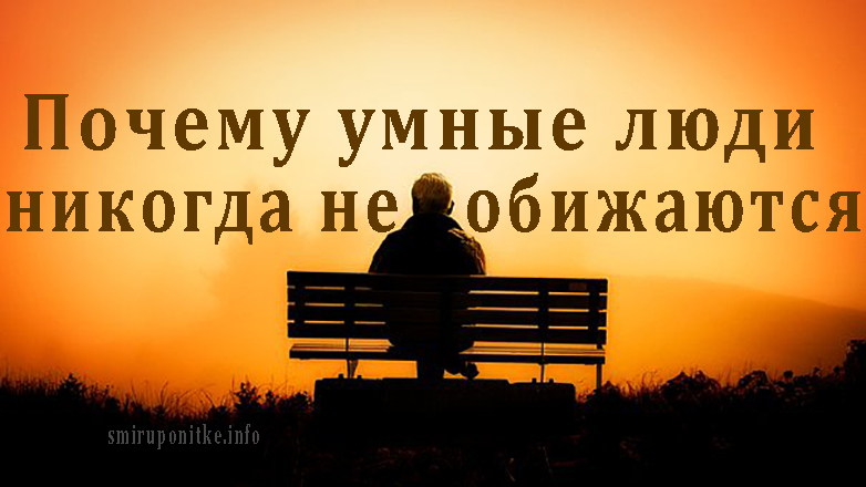 Почему умные люди никогда не обижаются