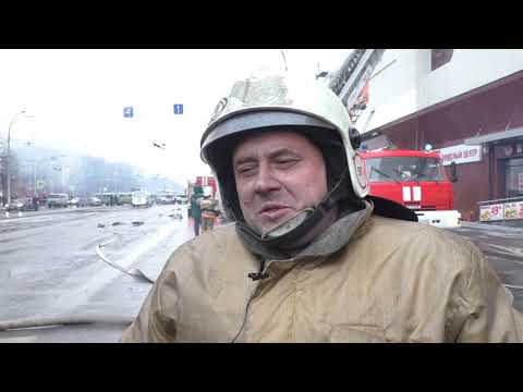 Пожар в Кемерово. Комментарий МЧС