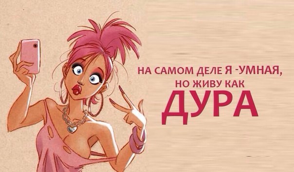 Дуры - вы дуры Дуры - вы дуры