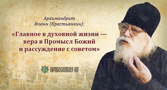 50 СОВЕТОВ И ИЗРЕЧЕНИЙ АРХИМАНДРИТА ИОАННА (КРЕСТЬЯНКИНА) 50 СОВЕТОВ И ИЗРЕЧЕНИЙ АРХИМАНДРИТА ИОАННА (КРЕСТЬЯНКИНА)