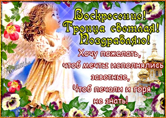 Поздравление с троицей для девушки Поздравление с троицей для девушки