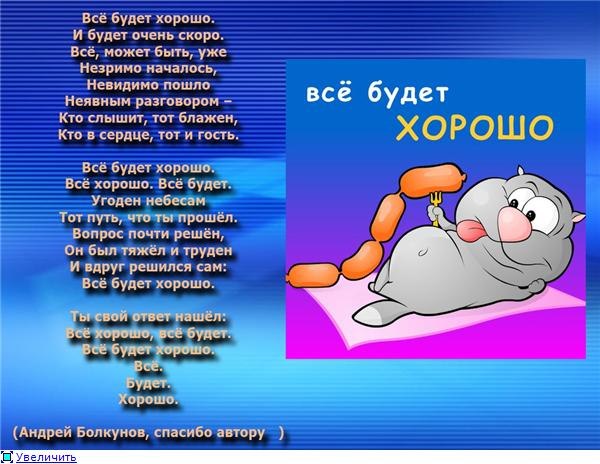 Стих про всё хорошо Стих про всё хорошо