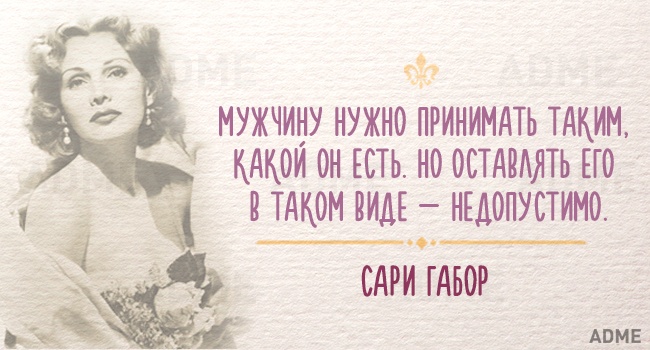 Нужно напоминать себе об этом периодически — 15 мудрых фраз, которые могли произнести только женщины