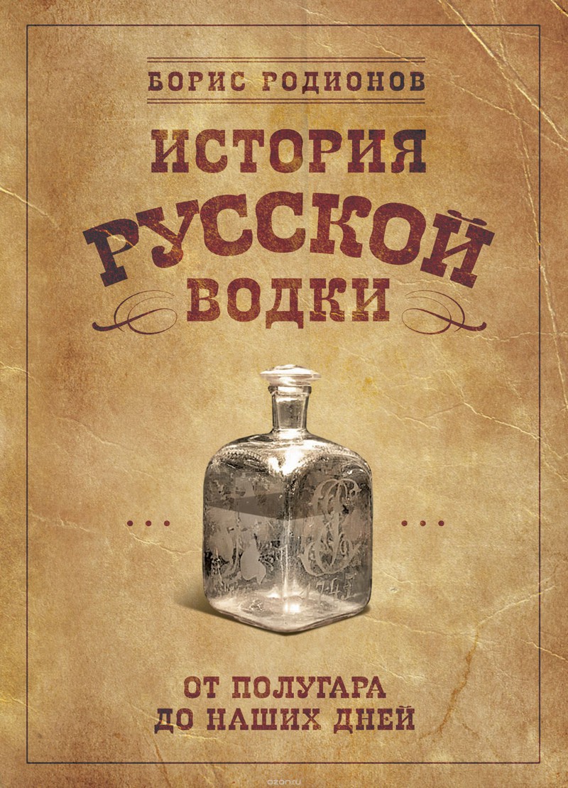 А вы знаете историю водки? А вы знаете историю водки?