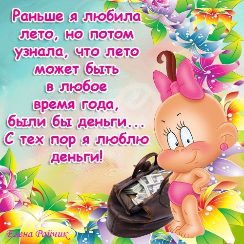 ПОЗИТИВНЫЕ ОТКРЫТКИ ОТ ЕЛЕНЫ РАЙЧИК
