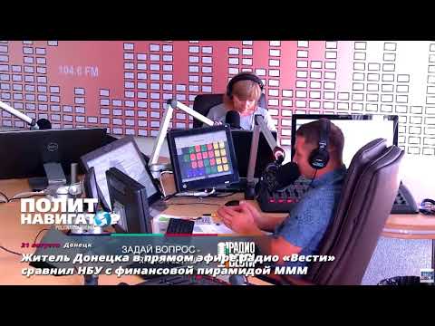 Житель Донецка в прямом эфире радио «Вести» сравнил НБУ с финансовой пирамидой МММ