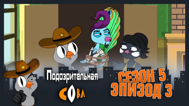 Подозрительная Сова, 5 сезон, 3 серия Подозрительная Сова, 5 сезон, 3 серия