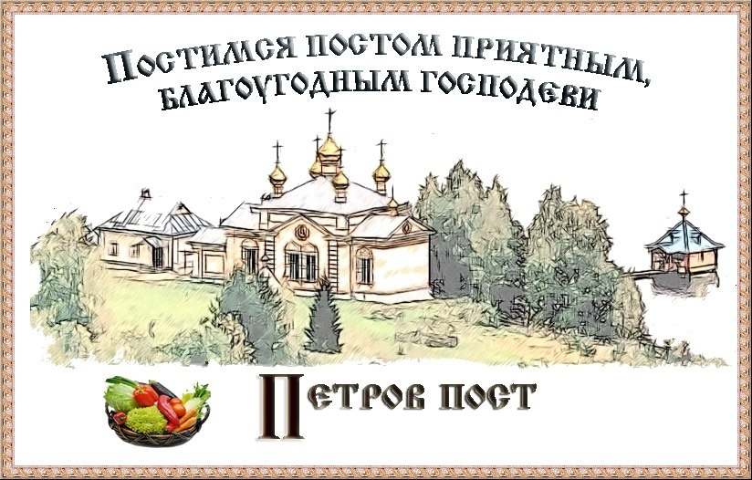 Петров пост Петров пост