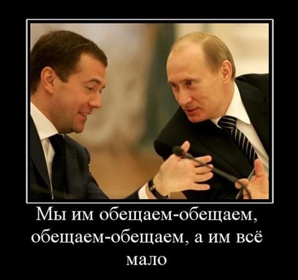 Что наша власть обещала и что получил наш народ... Что наша власть обещала и что получил наш народ...
